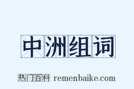 中洲组词是什么意思的图片